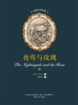 cover image of 夜莺与玫瑰